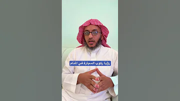 رؤيا ركوب السيارة في المنام مفسر احلام اكسبلور الطائف ترند تفسير الأحلام تيك توك احلام 