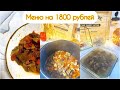 Рецепты на каждый день 🥧меню на 1800 рублей на 4 дня