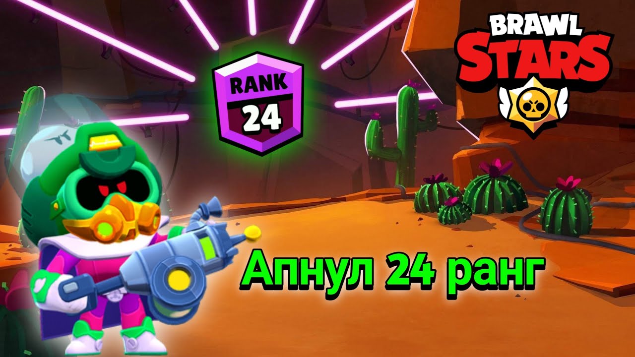 Один корделиус бравл. Корделиус БРАВЛ. Корделиус БРАВЛ 25 ранг. Brawl Stars Корделиус. АПНУЛ 24 ранг.