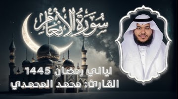 سورة الأنعام || من ليالي رمضان 1445 || القارئ: محمد المحمدي