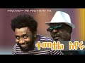 ኮሜዲያን ሀብታሙ ካሳዬ እና ስንታየሁ ክፍሌ /  ተመቷል አየሩ  / New Ethiopian Music 2022 (Official Video)