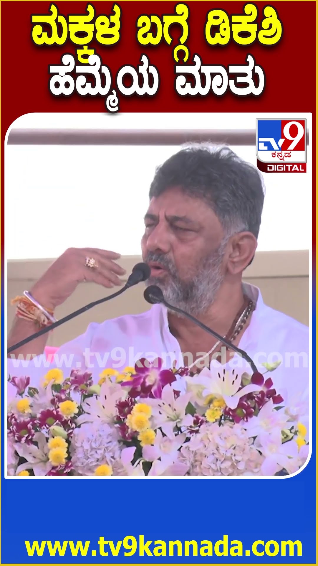 DK Shivakumar: ಮಕ್ಕಳ ಬಗ್ಗೆ ಡಿಸಿಎಂ ಡಿಕೆಶಿ ಹೆಮ್ಮೆಯ ಮಾತು ನೋಡಿ| #TV9