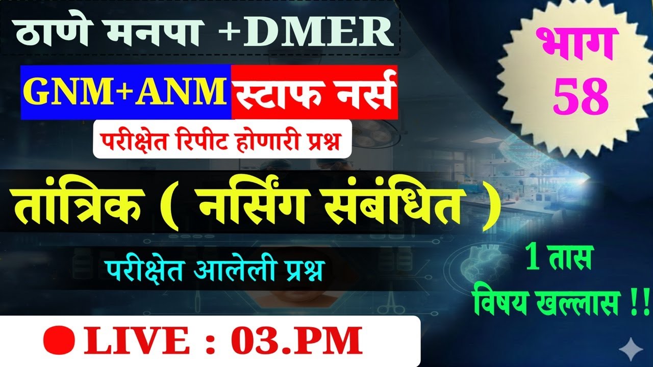 DMER#ठाणे मनपा | स्टाफ नर्स  | तांत्रिक प्रश्न | GNM + ANM +Bsc.nursing |🛑LIVE ; 3 PM
