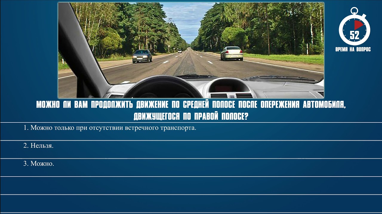 Билет 37 пдд. Можете ли вы продолжить движение по средней полосе. Можно ли вам продолжить движение по средней. Можете ли вы продолжить движение по средней полосе после обгона. Разрешено ли вам продолжить движение.