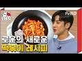 (ENG/SPA/IND) SF9&#39;s Handsome Ro Woon&#39;s Delicious Oil Ddeokbokki | Raid the Convenience Store