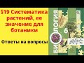 Биология 6 класс. §19 Систематика растений, ее значение для ботаники