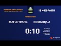 Магистраль - Команда А  0:10