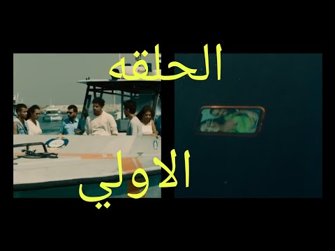 مسلسل سته ناقص واحد الحلقه الاولي قضيه اختفاء كريم من المركب