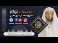 وماهم بضارين به من أحد إلا بإذن الله تلاوة مختارة من سورة البقرة استمع ليطمئن قلبك الشيخ سعدالعتيق 