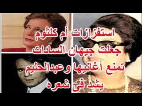 عندما منعت جيهان السادات أغانى أم كلثوم من التليفزيون وأم كلثوم جعلت عبدالحليم يشد فى شعره