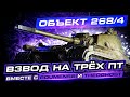 СУМАСШЕДШИЙ ВЗВОД НА 268/4 I the_barbarian I theoGhost I RoumenSSIВЗВОД КОТОРЫЙ НЕРЕАЛЬНО ОСТАНОВИТЬ