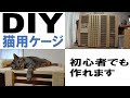 DIY 猫用ケージ　パパの手作りケージご紹介します 第二弾