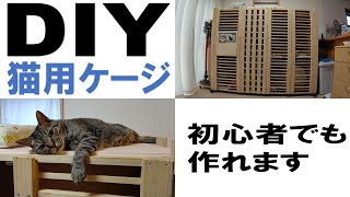 DIY 猫用ケージ　パパの手作りケージご紹介します 第二弾