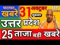 25 October 2025 | Aaj Ki 25 Sabse Badi Breaking News | Bharat Ki Taza Khabrein | Decode With Sudhir
