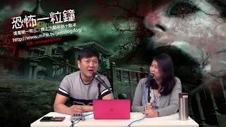 恐怖一粒鐘 EP144 - 靈異案件奇談，冤鬼纏身。- 20180507a