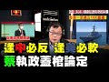 '21.02.23【觀點│陳揮文時間】 逢中必反 逢美必軟 蔡執政蓋棺論定