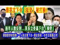 出事了！民進黨大亂連！蔡英文下令「挺堅」被打臉！學位撤銷. 蔡臉書慘被網灌爆：一人拖全黨下水~英系立委轟下台「換堅」要向桃園人道歉~王世堅嗆爆林智堅！街訪公館商圈年輕人全這樣說
