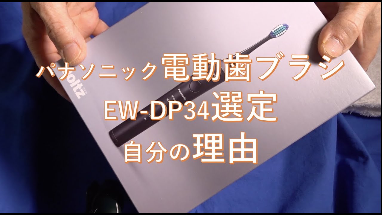 パナソニック電動歯ブラシ選定の理由-EW-DP34 - YouTube