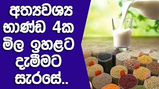 අත්‍යවශ්‍ය භාණ්ඩ 4ක මිල ඉහළට දැමීමට සැරසේ..