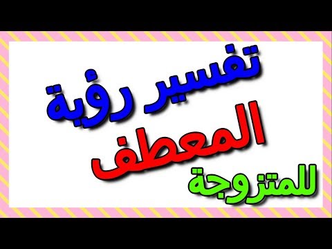 تفسير رؤية المعطف في المنام في المنام للمتزوجة التأويل تفسير الأحلام الكتاب الثالث