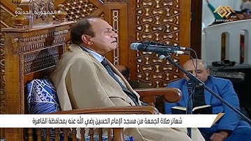 القارئ الطبيب أحمد نعينع–قرآن الجمعة من مسجد الحسين بالقاهرة ٢٠٢٤/٢/٢٣ HD
