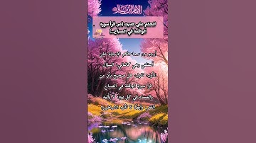 الحكم على حديث (من قرأ سورة الواقعة في الصباح..) #ابن_باز #اسلاميات #القرآن_الكريم #اكسبلور