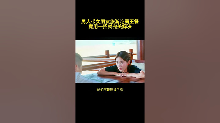 男人带女朋友旅游吃霸王餐，竟用一招就完美解决！！！ #精彩片段 #電影 #movie #搞笑