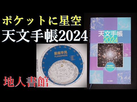 【中古】 天文手帳 ２００２/地人書館 天文手帳1977』｜地人書館（天文手帳☆ちじんしょかん）