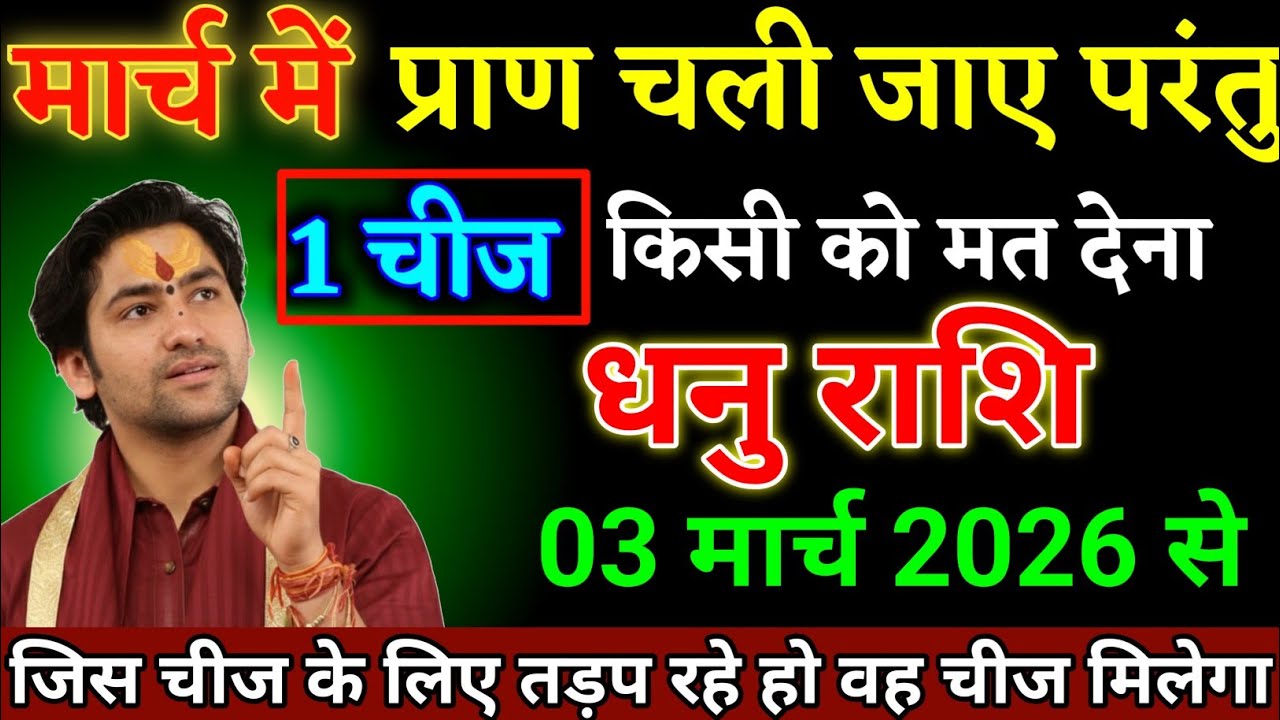 धनु राशि वालों 02 मार्च 2026 से एक चीज किसी को मत देना जो चाहोगे वह मिलेगा। Dhanu Rashi 