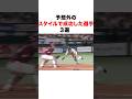 予想外のスタイルで成功した選手３選#プロ野球
