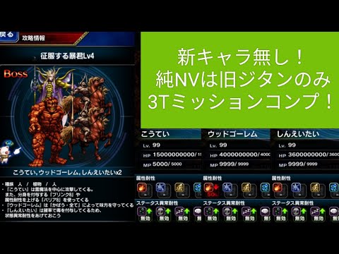 【FFBE】『征服する暴君 Lv4』新キャラ無し！3Tミッションコンプ！※立ち回りなどの攻略情報を概要欄に記載してます