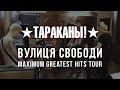 Тараканы! "Вулиця Свободи" (Maximum Greatest Hits Tour 2014)