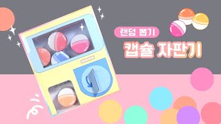 캡슐 뽑기 자판기 만들기  | 무료도안 | DIY Capsule Vending Machine (Free Printable)