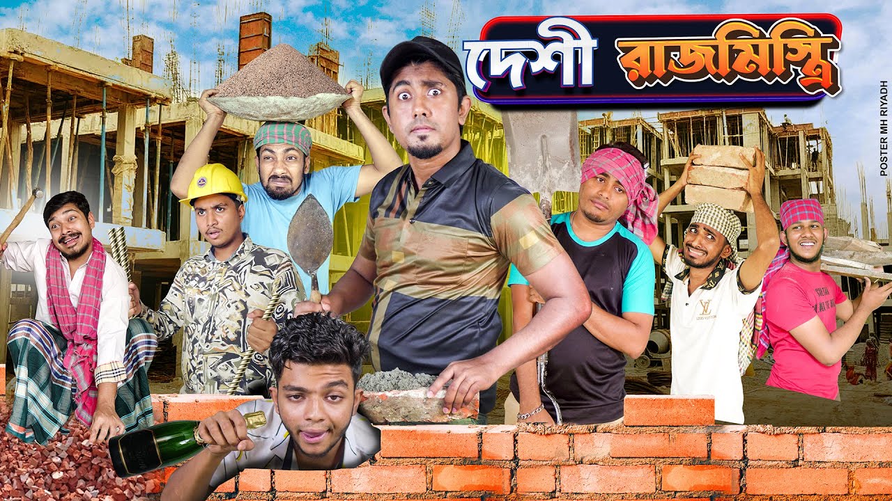 দেশী রাজমিস্ত্রি || Desi Rajmistri || Bangla Funny Video 2025 || Zan Zamin