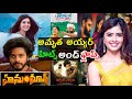 Amritha aiyer hits and flops all movies list  hanuman movie review in telugu