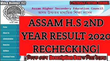 How to apply for AHSEC HS Rechecking Result 2020| H.S 2nd Year Result Rechecking