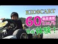 キッズカート！試乗体験！6歳で時速60ｋｍ！？体感200ｋｍ！？