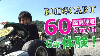キッズカート！試乗体験！6歳で時速60ｋｍ！？体感200ｋｍ！？