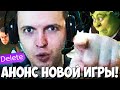 ПАПИЧ АНОНСИРОВАЛ НОВУЮ ИГРУ! ВНЕЗАПНЫЙ РЕЙДЖ!