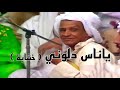 جلسة خشابة ياناس دلوني تلفزيون الكويت بالسبعينات الفنانة عائشة المرطة Folk Art From Kuwait جلسة خشابة ياناس دلوني تلفزيون الكويت بالسبعينات الفنانة عائشة المرطة Folk Art From Kuwait