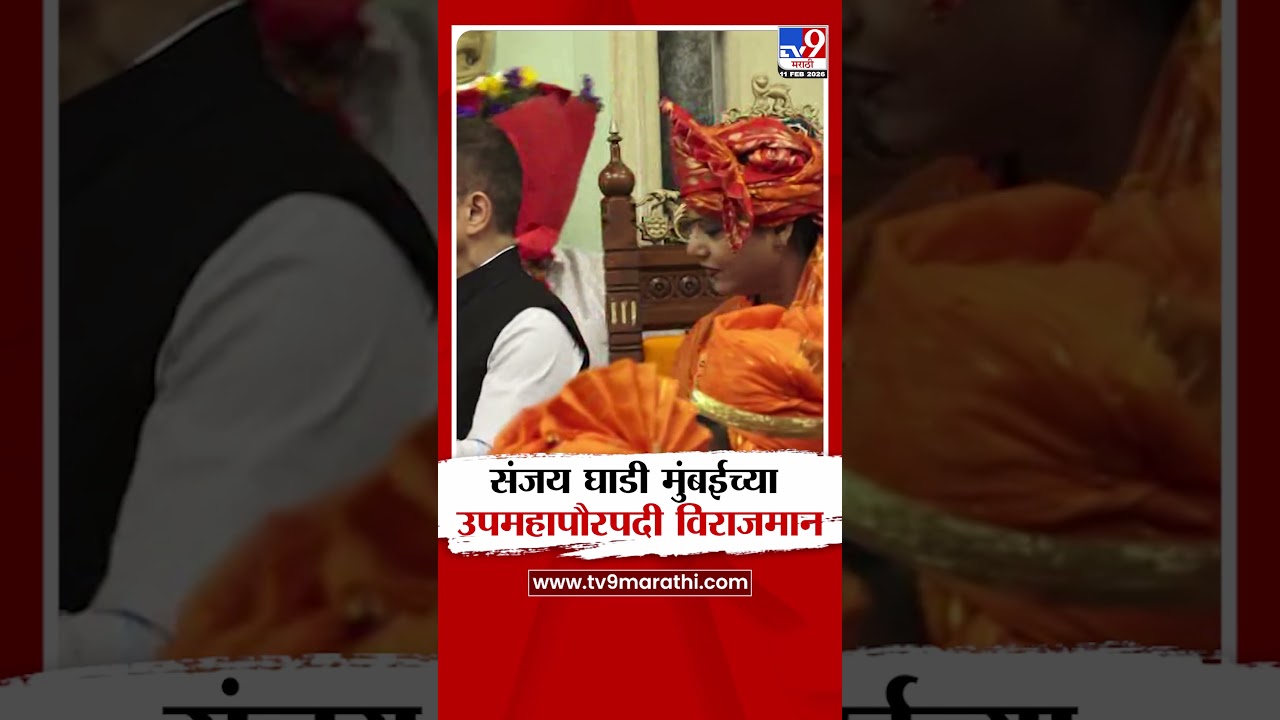 BMC Mayor | शिंदेंच्या शिवसेनेचे Sanjay Ghadi मुंबईच्या उपमहापौरपदी विराजमान