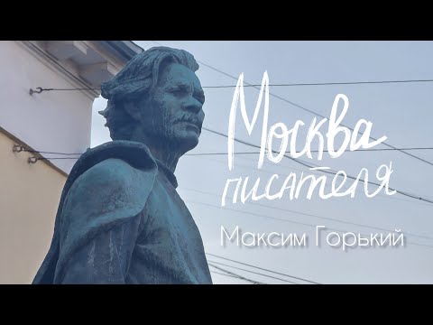 "Москва писателя" - М. Горький
