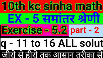 10th kc sinha math 5.2 q - 11 to 16/class 10th kc sinha math exercise 5.2 questions nambar 11 to 16