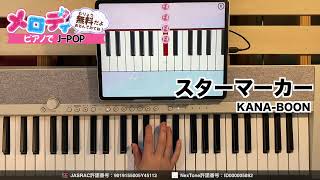 【スターマーカー - KANA-BOON アニメ『僕のヒーローアカデミア』第4期「文化祭編」OPテーマ】ピアノで弾いてみた|メロディ