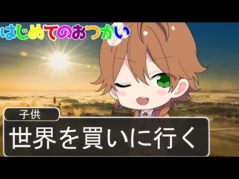 【アニメ】壮大過ぎる「はじめてのおつかい」が爆笑WWWWWWWWWWWWWWW