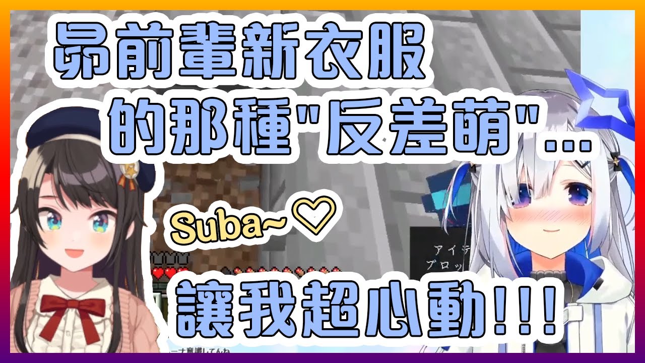 昴的新衣服讓PP天使心動了!對"反差萌"屬性完全沒抵抗力的天使【Hololive中文】