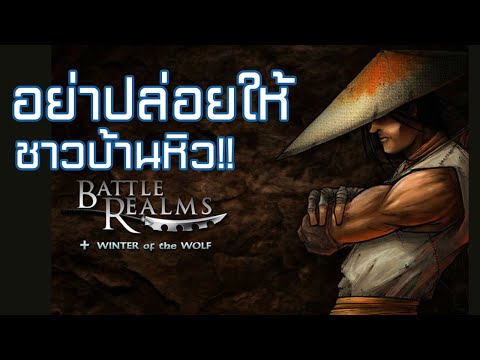 Battle Realms ๐ออนไลน์๐ : เพราะความหิวมันน่ากลัว