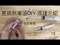 更換煞車油DIY-原理介紹