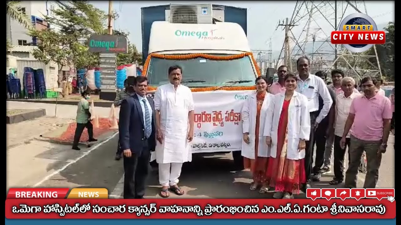 Smart City: ఒమెగా హాస్పిట‌ల్‌లో క్యాన్స‌ర్ నిర్ధార‌ణ వాహ‌నాన్ని ప్రారంభించిన MLA గంటాశ్రీ‌నివాస‌రావు