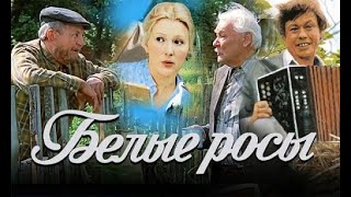 Белые Росы (1983) (1080P)